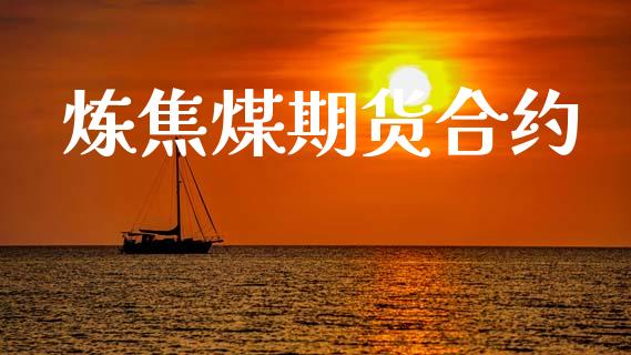 炼焦煤期货合约_https://wap.ycdhulan.com_货币市场_第1张