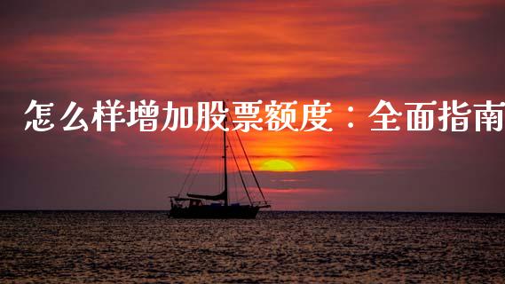 怎么样增加股票额度：全面指南_https://wap.ycdhulan.com_金融咨询_第1张