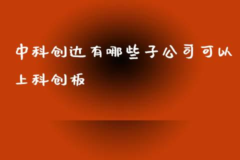 中科创达有哪些子公司可以上科创板_https://wap.ycdhulan.com_财务投资_第1张