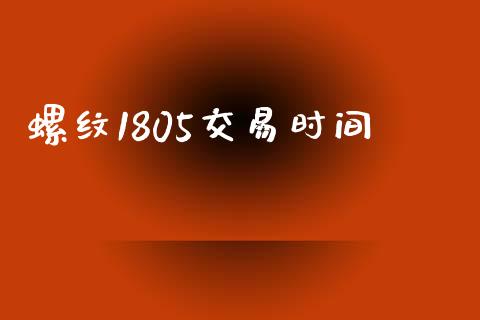 螺纹1805交易时间_https://wap.ycdhulan.com_国际财经_第1张