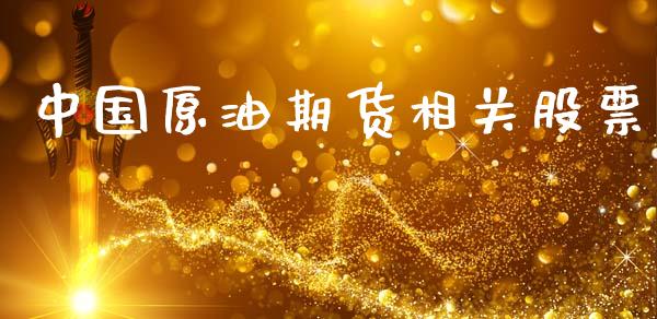 中国原油期货相关股票_https://wap.ycdhulan.com_财务投资_第1张