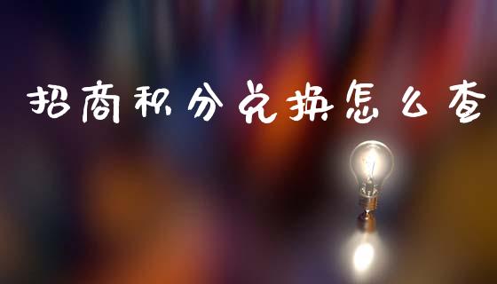 招商积分兑换怎么查_https://wap.ycdhulan.com_金融咨询_第1张