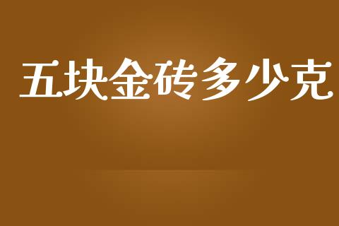 五块金砖多少克_https://wap.ycdhulan.com_金融咨询_第1张