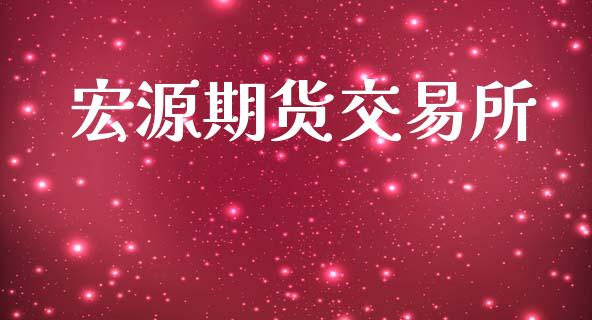 宏源期货交易所_https://wap.ycdhulan.com_投资基金_第1张