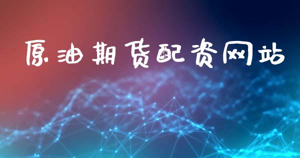 原油期货配资网站_财经新闻_第1张_国际财经_财经新闻_财务投资_金融咨询_货币市场_投资基金 原油期货配资网站_https://wap.ycdhulan.com_财经新闻_第1张