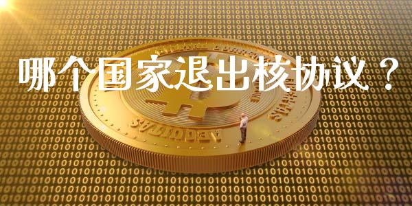 哪个国家退出核协议？_https://wap.ycdhulan.com_财经新闻_第1张