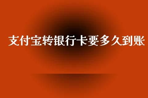 支付宝转银行卡要多久到账_https://wap.ycdhulan.com_财经新闻_第1张