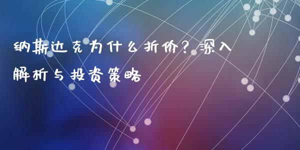 纳斯达克为什么折价？深入解析与投资策略_https://wap.ycdhulan.com_财经新闻_第1张