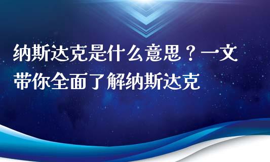 纳斯达克是什么意思？一文带你全面了解纳斯达克_https://wap.ycdhulan.com_财经新闻_第1张