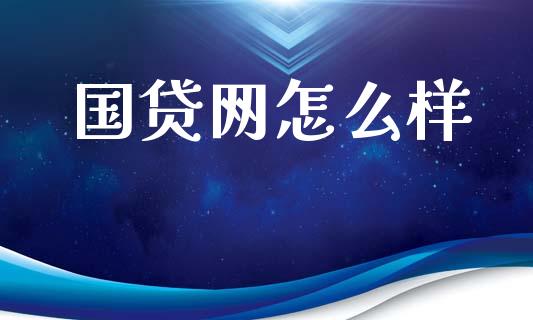 国贷网怎么样_https://wap.ycdhulan.com_货币市场_第1张
