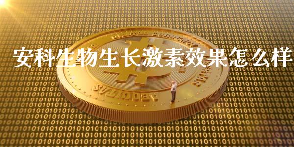 安科生物生长激素效果怎么样_https://wap.ycdhulan.com_投资基金_第1张