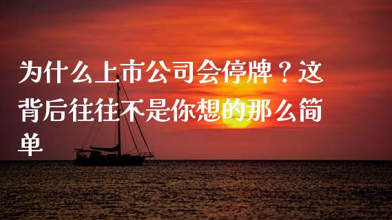 为什么上市公司会停牌？这背后往往不是你想的那么简单_https://wap.ycdhulan.com_货币市场_第1张
