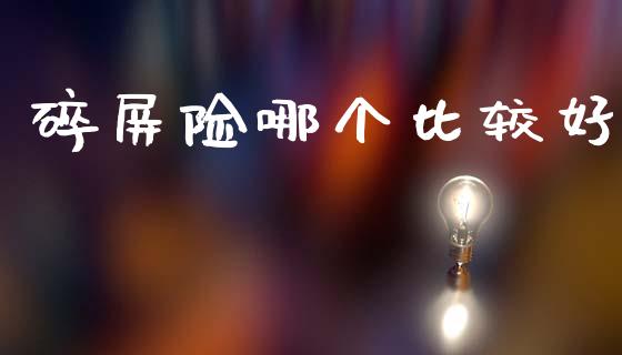 碎屏险哪个比较好_https://wap.ycdhulan.com_财经新闻_第1张