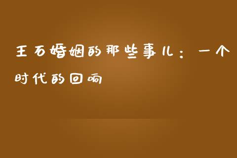 王石婚姻的那些事儿：一个时代的回响_https://wap.ycdhulan.com_财务投资_第1张