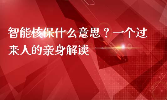 智能核保什么意思？一个过来人的亲身解读_https://wap.ycdhulan.com_投资基金_第1张