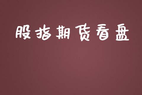 股指期货看盘_https://wap.ycdhulan.com_财务投资_第1张