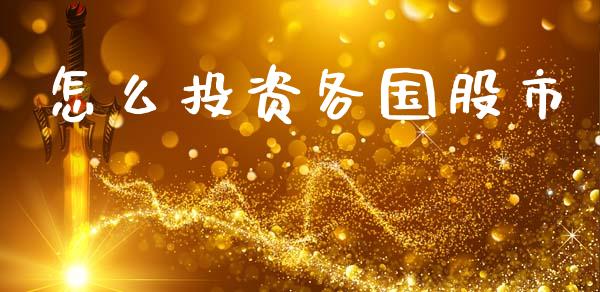 怎么投资各国股市_https://wap.ycdhulan.com_财务投资_第1张