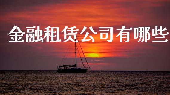金融租赁公司有哪些_https://wap.ycdhulan.com_货币市场_第1张