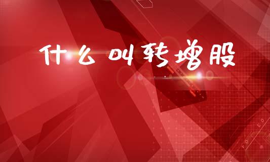 什么叫转增股_https://wap.ycdhulan.com_金融咨询_第1张