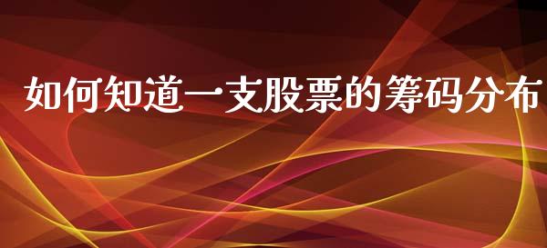 如何知道一支股票的筹码分布_https://wap.ycdhulan.com_货币市场_第1张