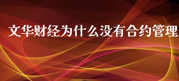 文华财经为什么没有合约管理_https://wap.ycdhulan.com_货币市场_第1张