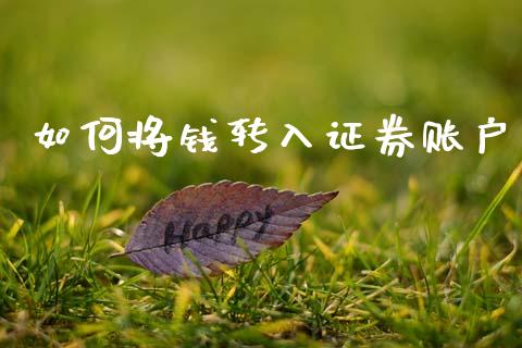 如何将钱转入证券账户_https://wap.ycdhulan.com_货币市场_第1张