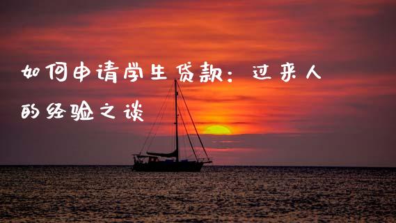 如何申请学生贷款：过来人的经验之谈_https://wap.ycdhulan.com_金融咨询_第1张