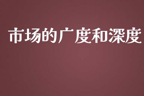 市场的广度和深度_https://wap.ycdhulan.com_财务投资_第1张