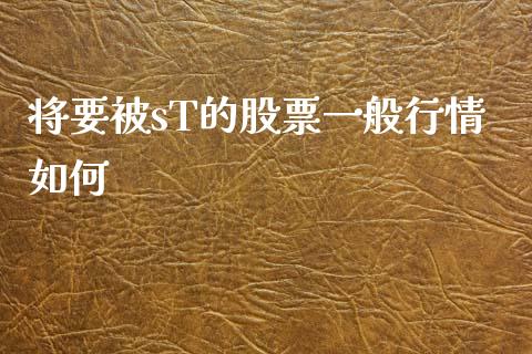 将要被sT的股票一般行情如何_https://wap.ycdhulan.com_国际财经_第1张