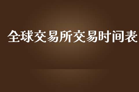 全球交易所交易时间表_https://wap.ycdhulan.com_金融咨询_第1张