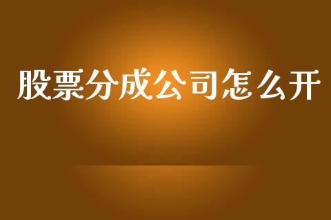 股票分成公司怎么开_https://wap.ycdhulan.com_投资基金_第1张