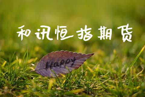 和讯恒指期货_https://wap.ycdhulan.com_货币市场_第1张