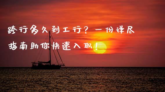 跨行多久到工行?一份详尽指南助你快速入职!_金融咨询_第1张_国际财经_财经新闻_财务投资_金融咨询_货币市场_投资基金 跨行多久到工行?一份详尽指南助你快速入职!_https://wap.ycdhulan.com_金融咨询_第1张