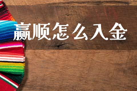 赢顺怎么入金_https://wap.ycdhulan.com_金融咨询_第1张
