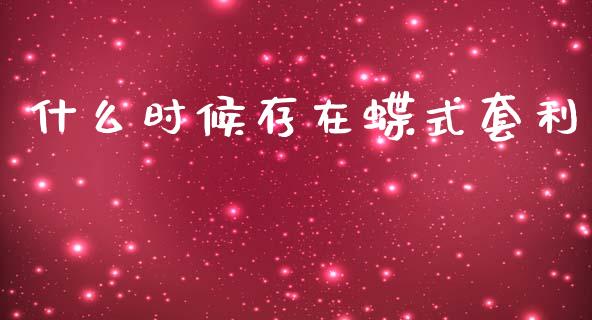 什么时候存在蝶式套利_https://wap.ycdhulan.com_货币市场_第1张