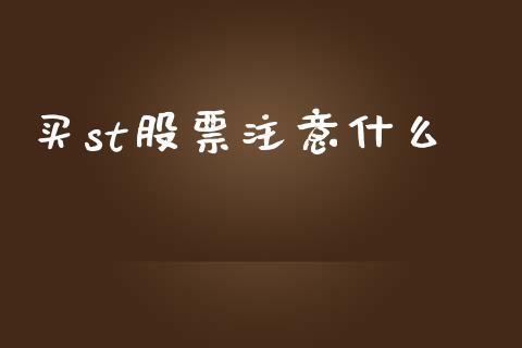 买st股票注意什么_https://wap.ycdhulan.com_货币市场_第1张
