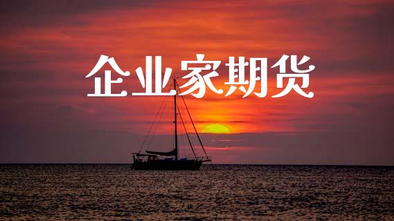 企业家期货_https://wap.ycdhulan.com_国际财经_第1张