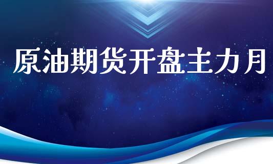 原油期货开盘主力月_金融咨询_第1张_国际财经_财经新闻_财务投资_金融咨询_货币市场_投资基金 原油期货开盘主力月_https://wap.ycdhulan.com_金融咨询_第1张