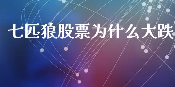 七匹狼股票为什么大跌_https://wap.ycdhulan.com_金融咨询_第1张