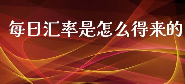 每日汇率是怎么得来的_https://wap.ycdhulan.com_财务投资_第1张