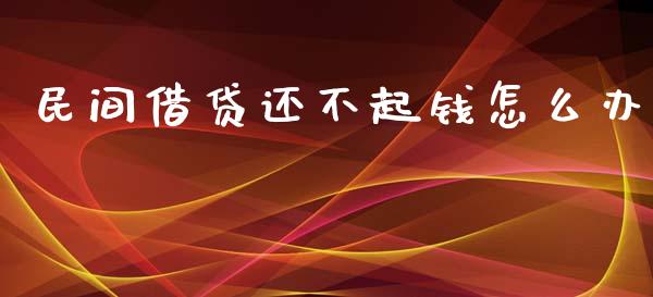 民间借贷还不起钱怎么办_https://wap.ycdhulan.com_财务投资_第1张