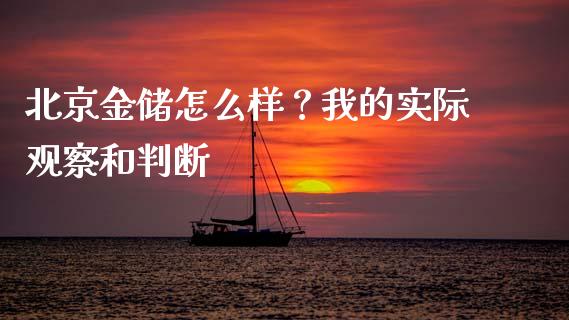 北京金储怎么样？我的实际观察和判断_https://wap.ycdhulan.com_金融咨询_第1张