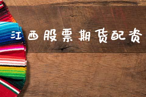 江西股票期货配资_https://wap.ycdhulan.com_金融咨询_第1张