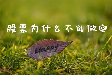 股票为什么不能做空_https://wap.ycdhulan.com_财务投资_第1张