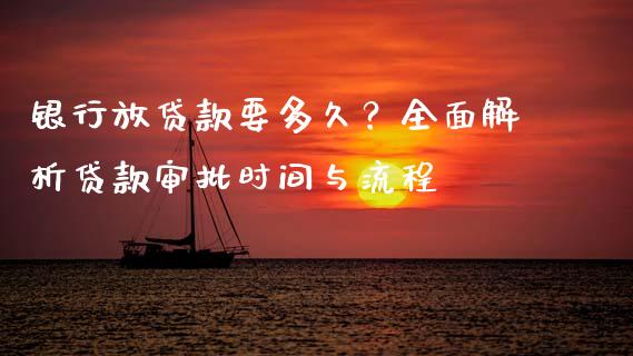 银行放贷款要多久？全面解析贷款审批时间与流程_https://wap.ycdhulan.com_货币市场_第1张