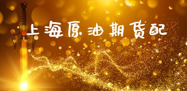 上海原油期货配_https://wap.ycdhulan.com_财务投资_第1张