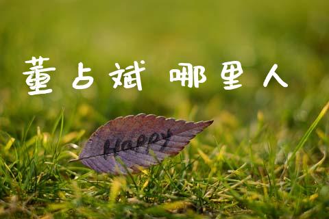 董占斌 哪里人_https://wap.ycdhulan.com_金融咨询_第1张