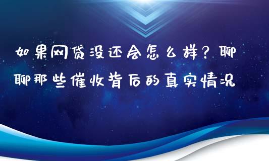 如果网贷没还会怎么样？聊聊那些催收背后的真实情况_https://wap.ycdhulan.com_货币市场_第1张