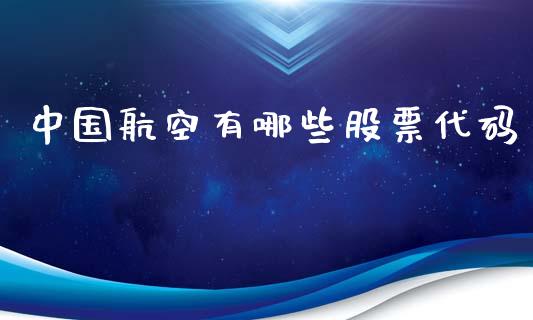 中国航空有哪些股票代码_https://wap.ycdhulan.com_国际财经_第1张