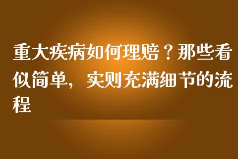 重大疾病如何理赔？那些看似简单，实则充满细节的流程_https://wap.ycdhulan.com_金融咨询_第1张